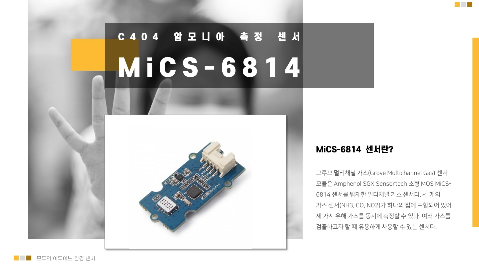 MiCS-6814 암모니아 아두이노 센서 이미지 입니다.