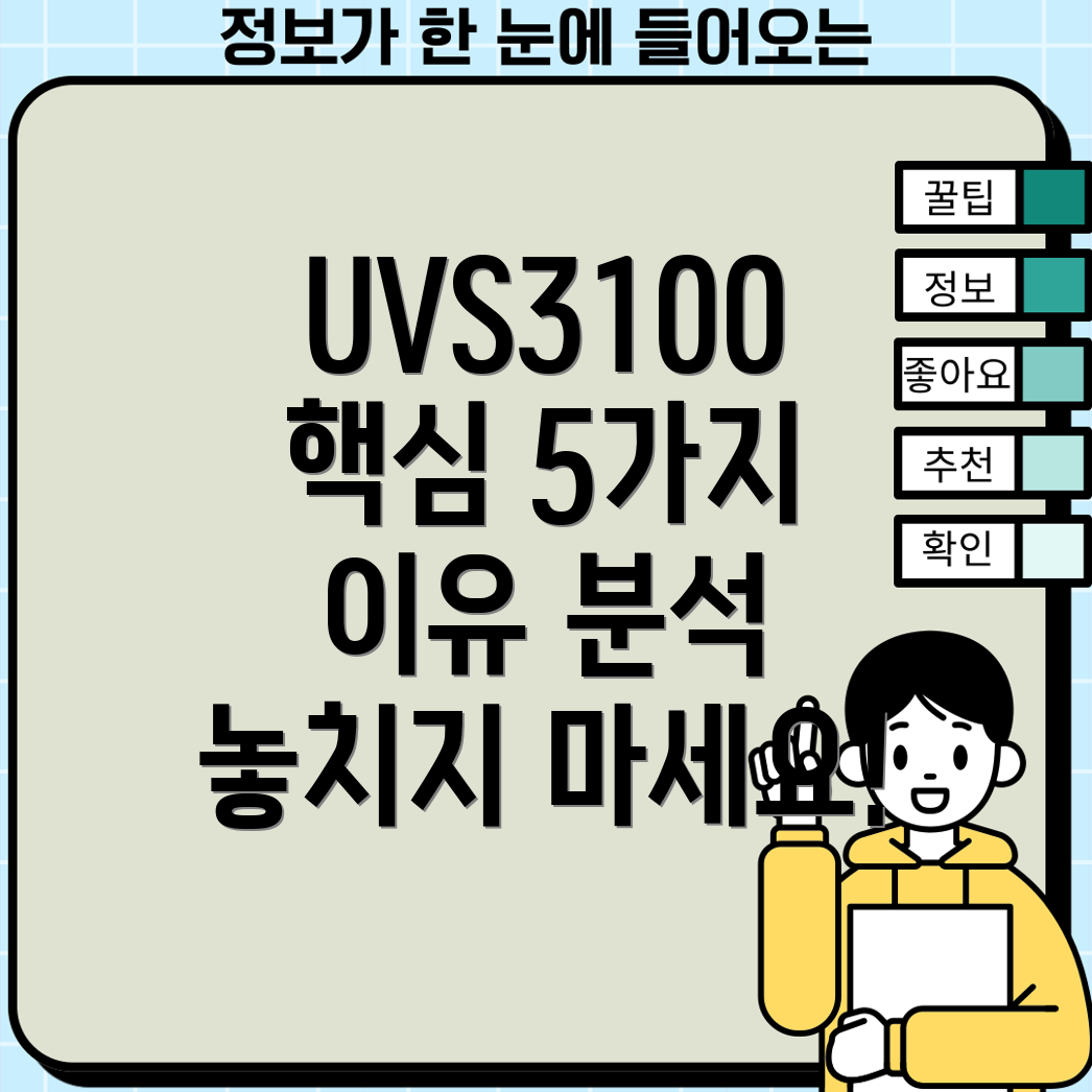 UVS3100놓치면후회할5가지이유핵심기능분석및비교