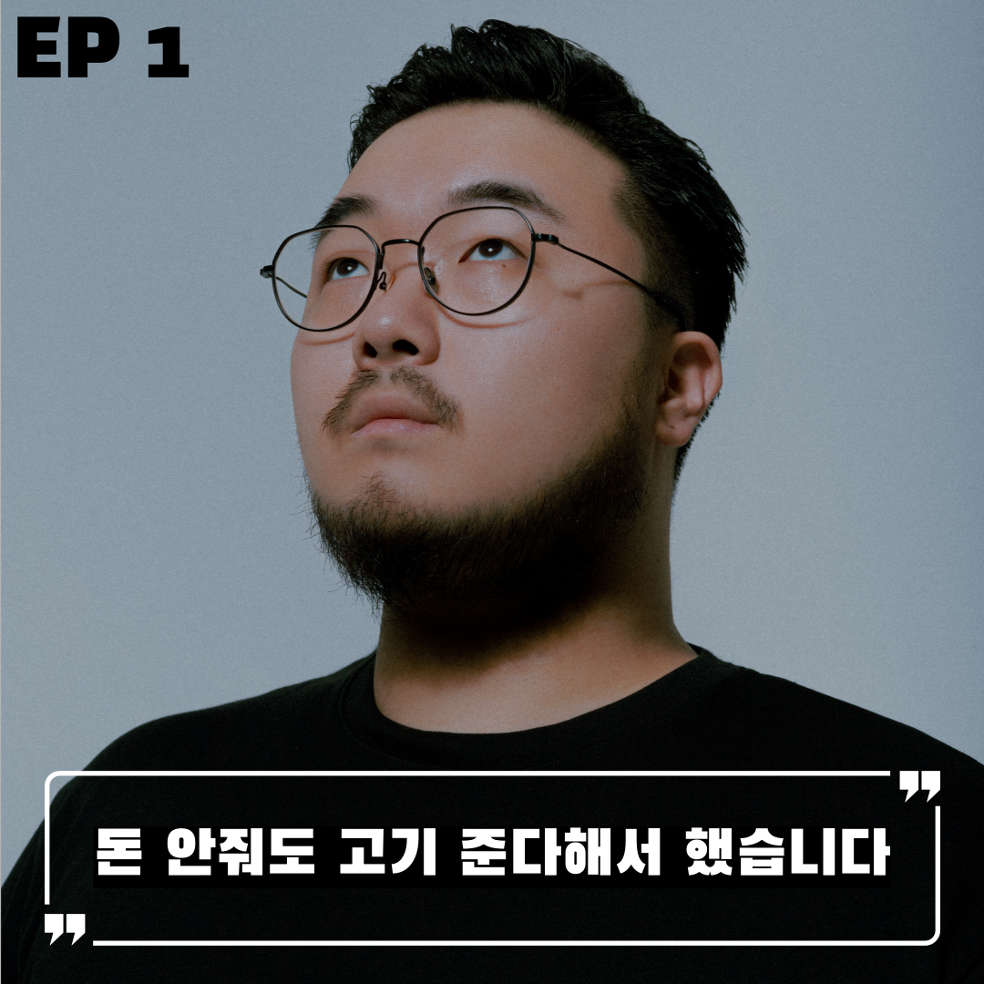  [EP1] 돈 안줘도 고기 준다해서 했습니다 I 비저너리 비주얼 스튜디오 이석준 대표