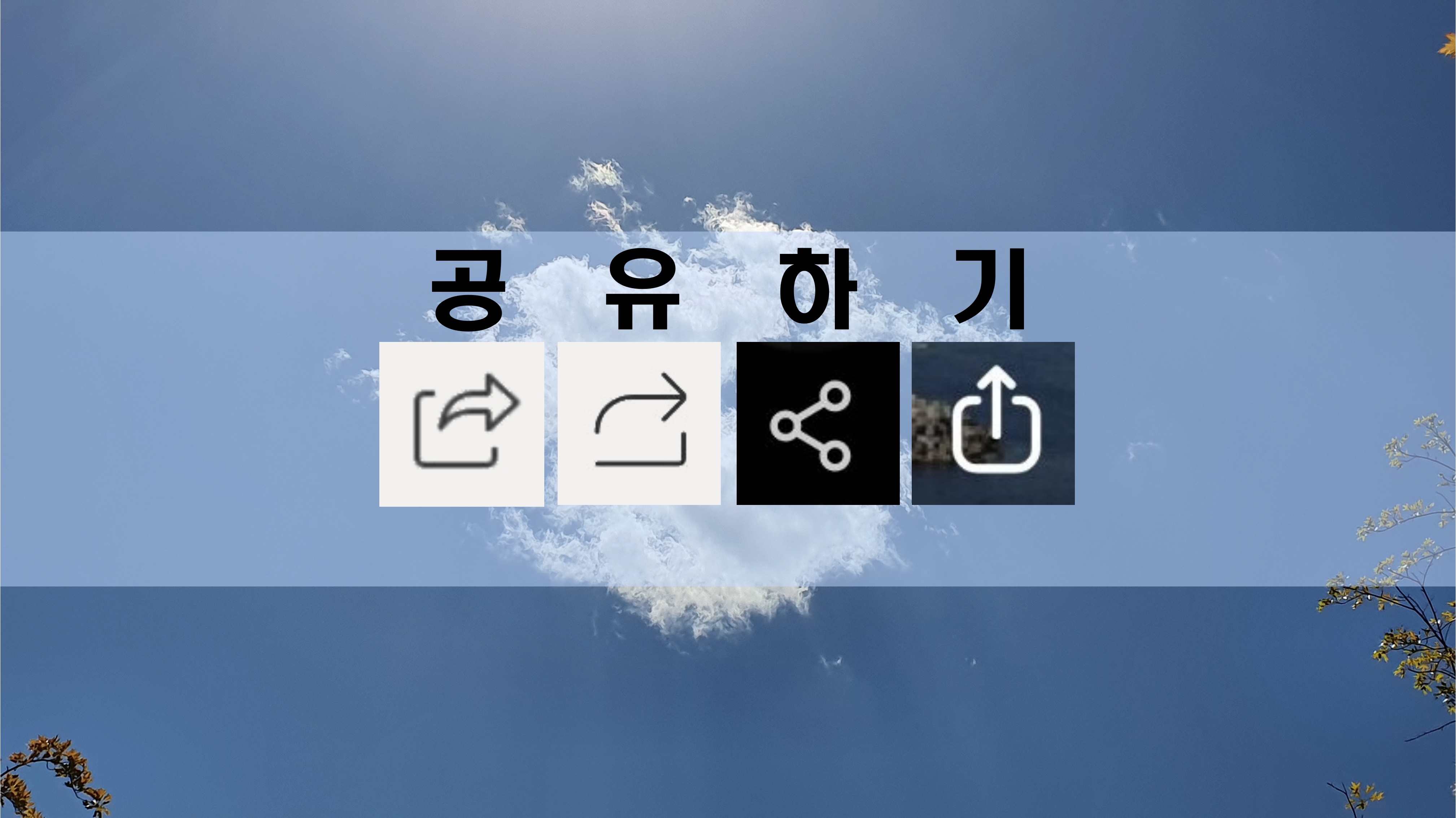 공유하기 - 안드로이드 폰