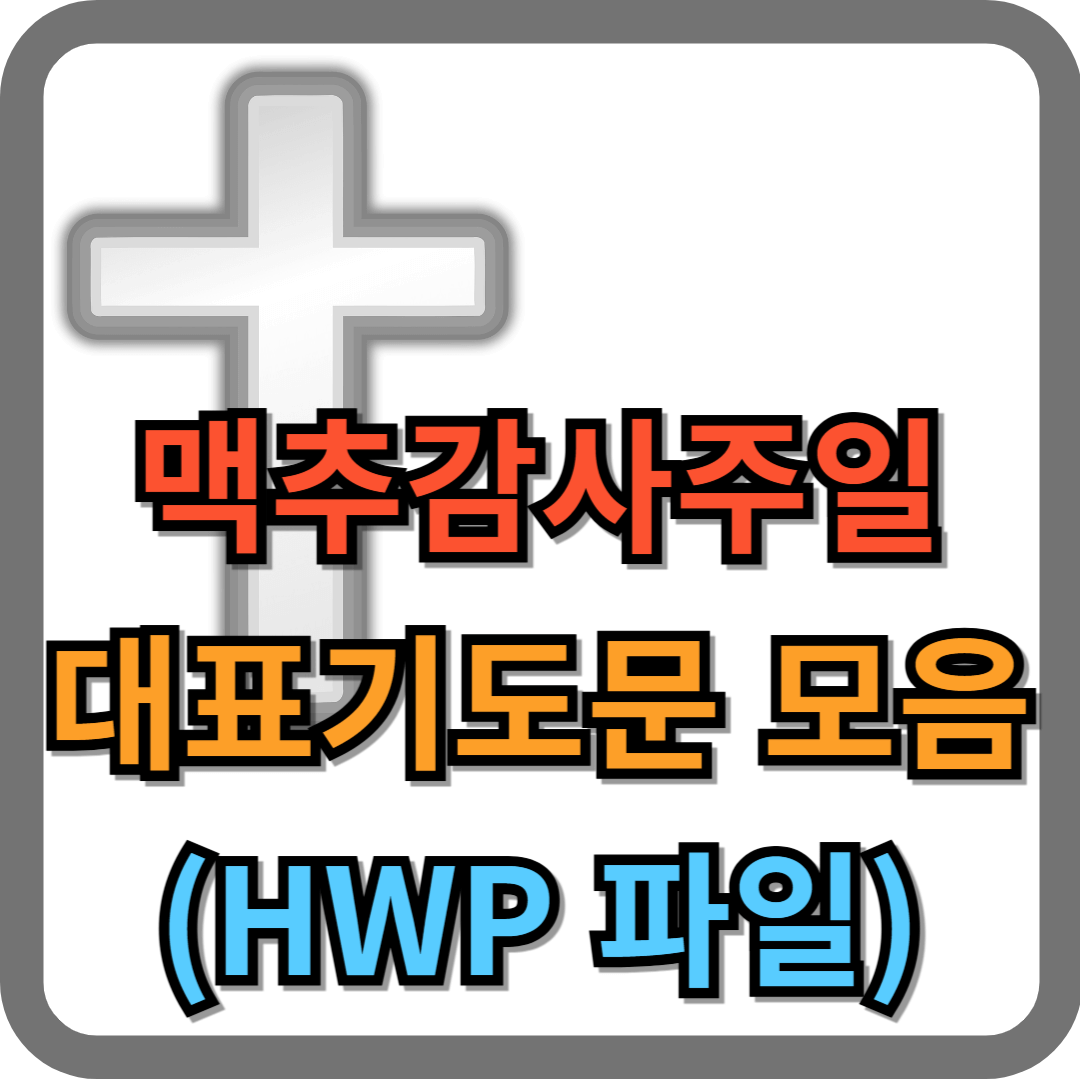 맥추감사주일 대표기도문 모음 (hwp 파일 포함)
