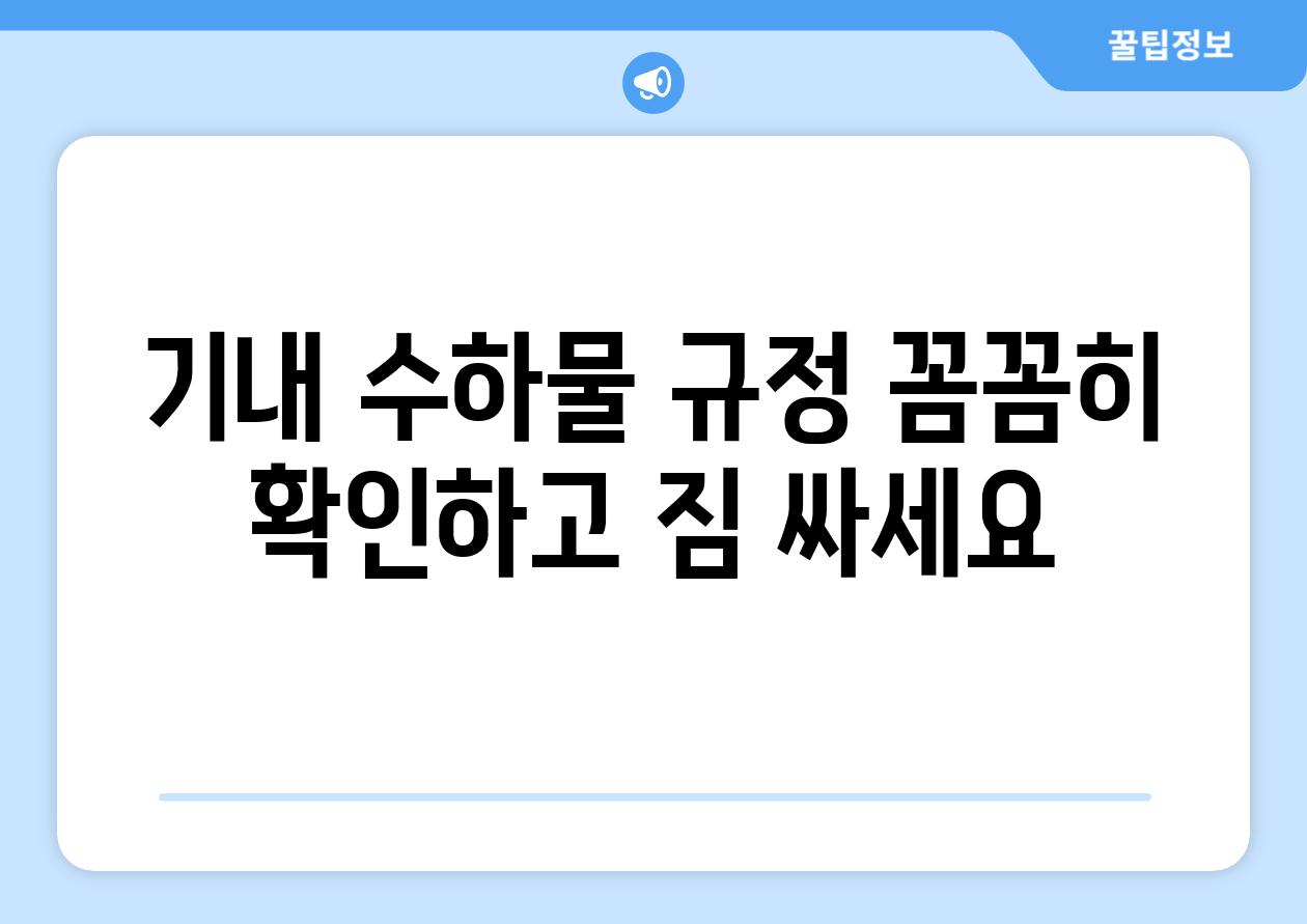 기내 수하물 규정 꼼꼼히 확인하고 짐 싸세요