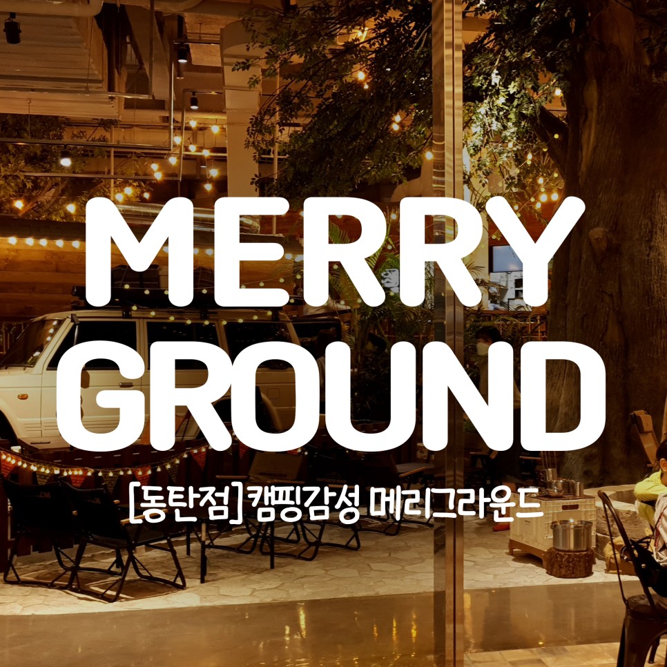  동탄 라크몽 메리그라운드 캠핑감성의 실내 가족피크닉하기 좋은곳