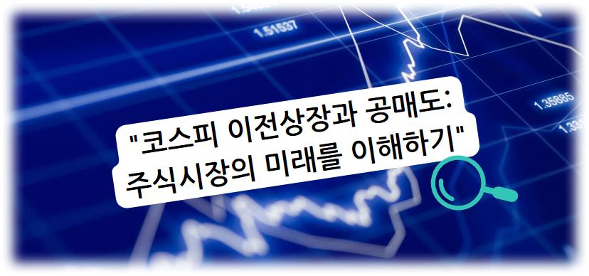 코스피 이전상장과 공매도: 주식시장의 미래를 이해하기