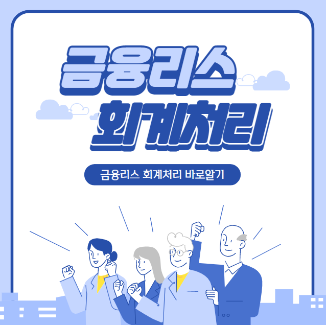  [회계실무]금융리스회계처리시 주요 사항(증분차입이자율 등)