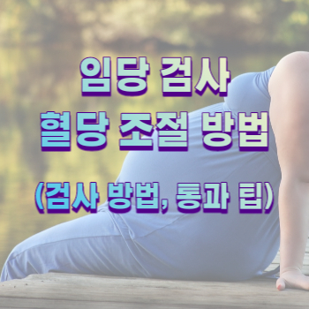  임신성 당뇨(임당) 검사 통과하기, 방법 및 당뇨시 혈당 조절 방법