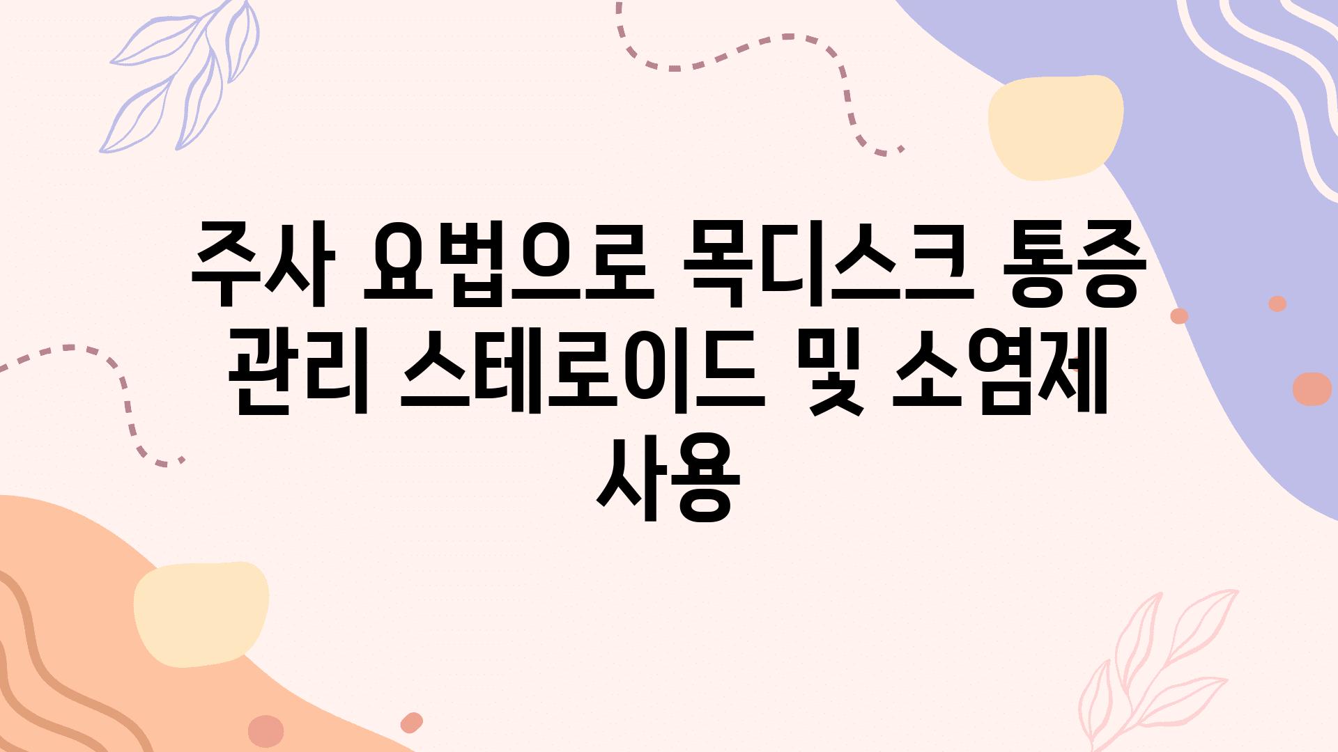 주사 요법으로 목디스크 통증 관리 스테로이드 및 소염제 사용