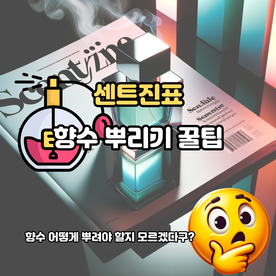  향수 뿌리기 꿀팁 (ft. 센트진)