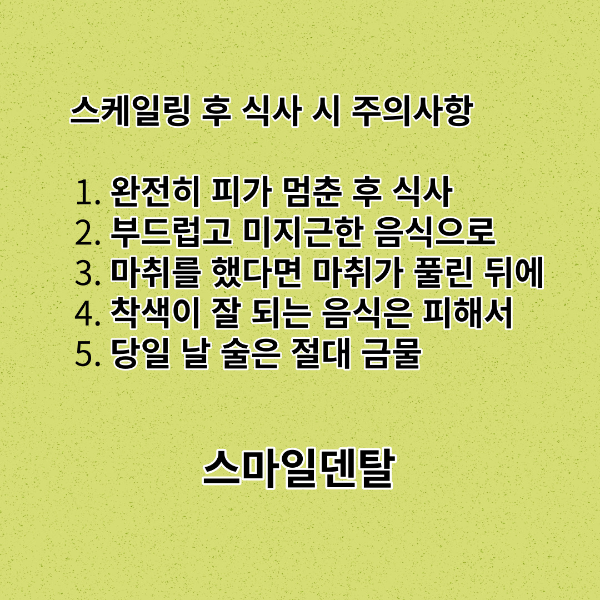 스케일링후-식사-주의사항-썸네일