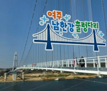 여주 남한강 출렁다리