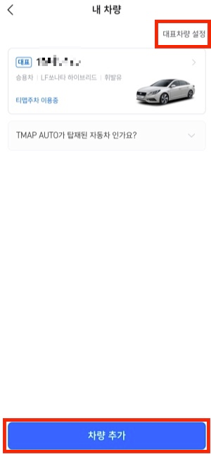TMAP-차량번호-등록