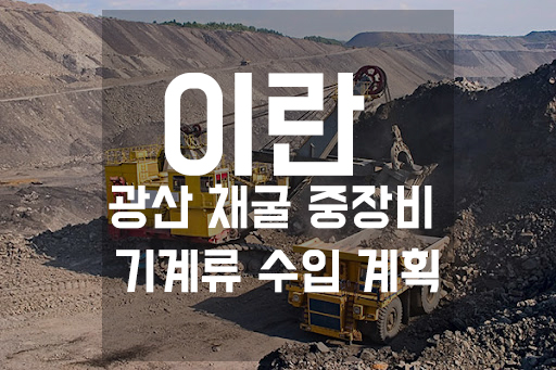  이란 광산 채굴 장비 수입가능성과 비즈니스 가능성