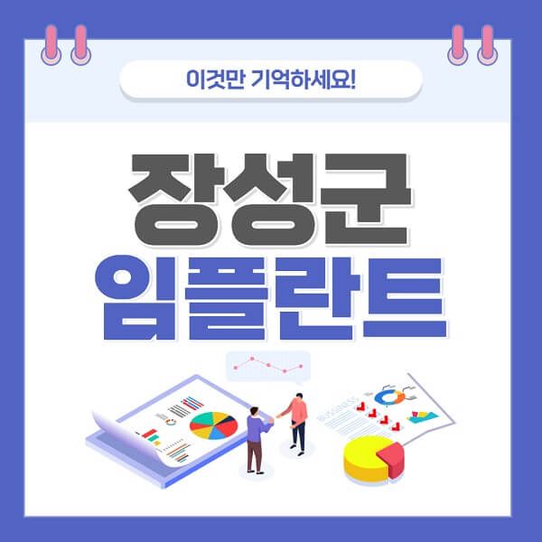 장성군-임플란트-치과-가격-저렴한-저렴한곳-유명한곳-좋은곳-추천