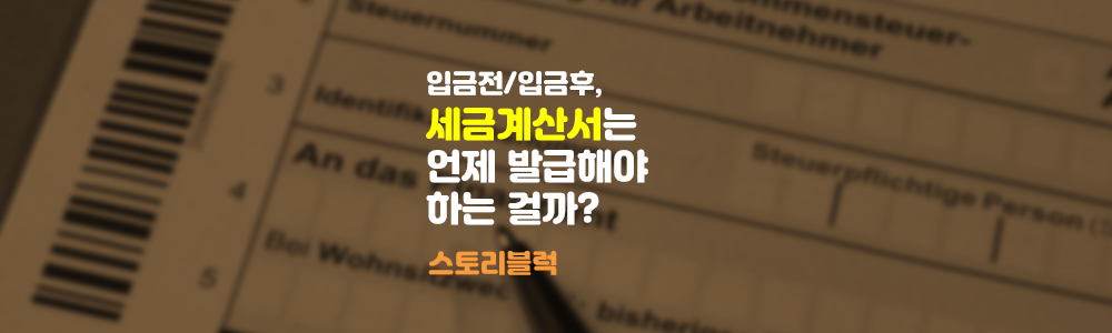  세금계산서 발급은 입금 후에만 가능할까? 입금 전에도 가능할까?