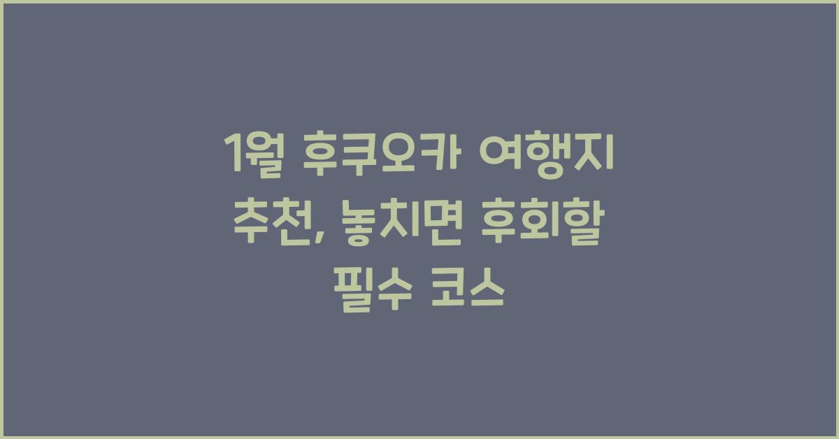 1월 후쿠오카 여행지 추천