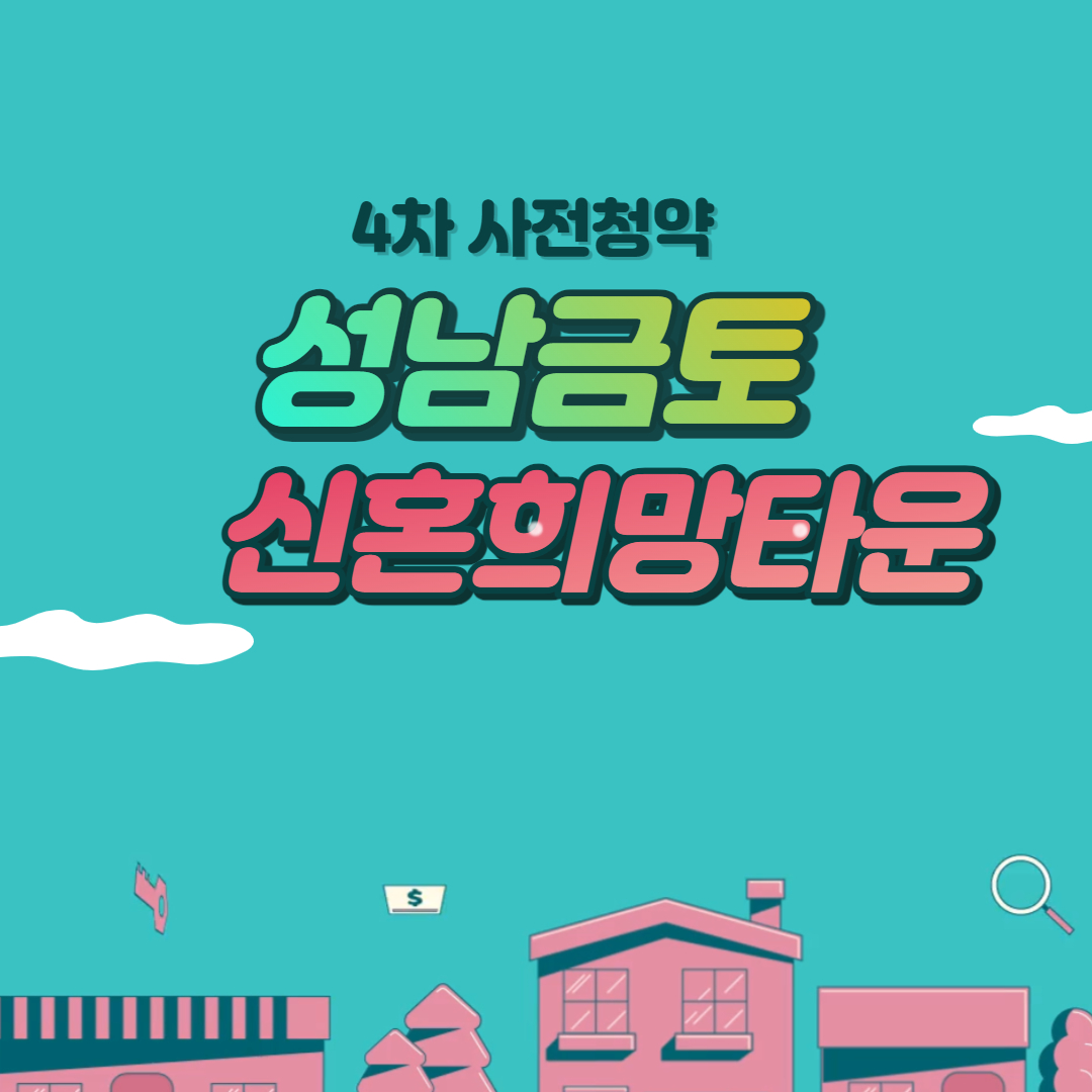 성남금토