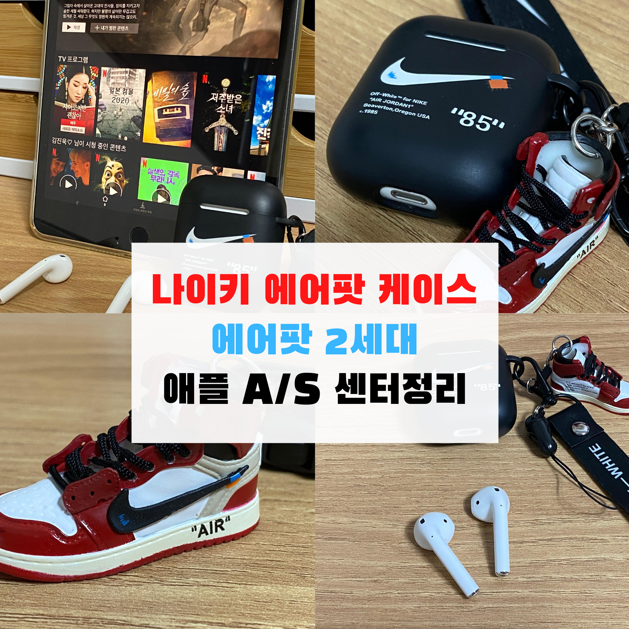  나이키 에어팟 케이스와 에어팟 2세대  장단점(애플서비스센터정리)