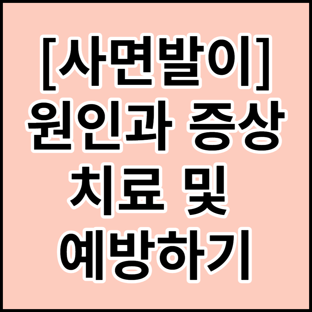 [사면발이]원인과 증상,치료 및 예방하기