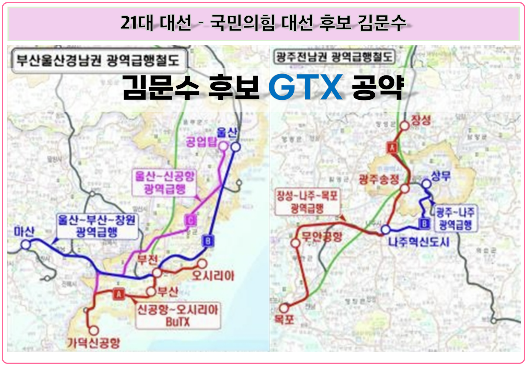 GTX의 아버지 김문수 후보 지방 권역별 GTX 공약 - 부울경, 호남권