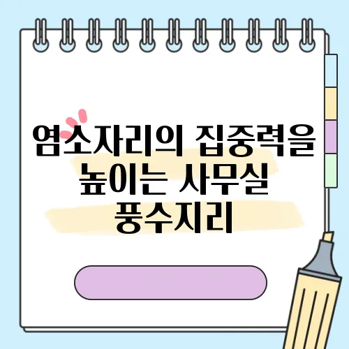 염소자리의 집중력을 높이는 사무실 풍수지리