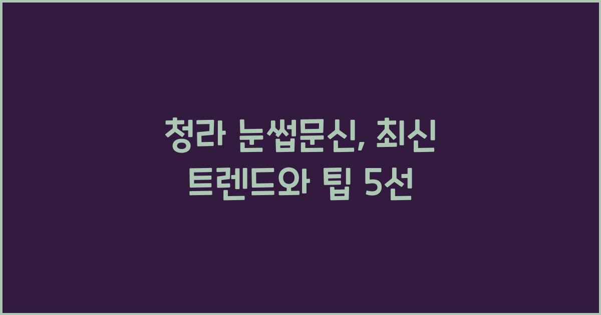 청라 눈썹문신