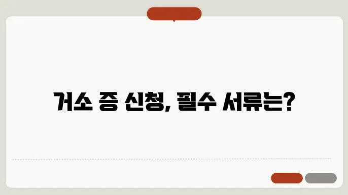 거소 증명 신청 시 필수 서류