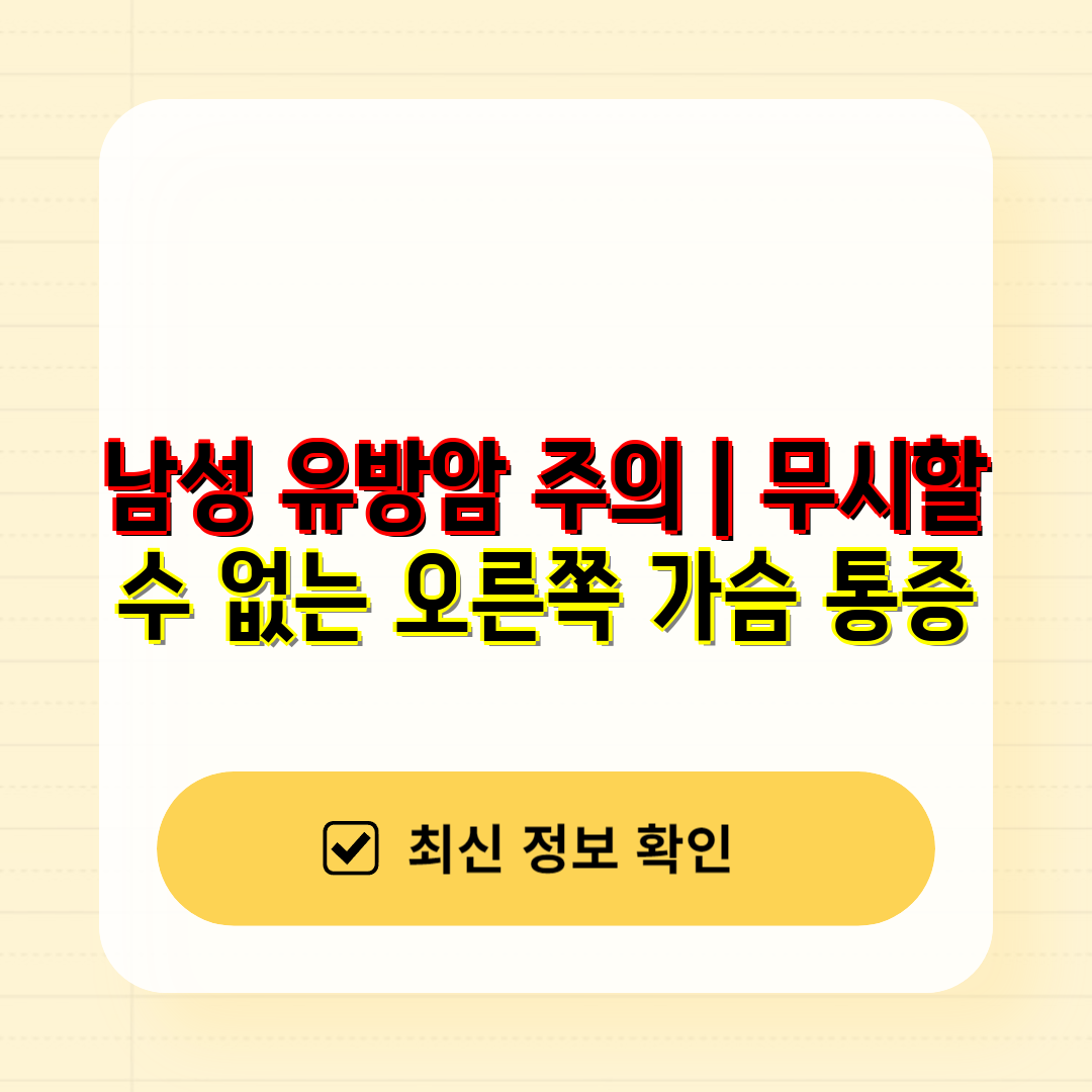 남성 유방암 주의  무시할 수 없는 오른쪽 가슴 통증