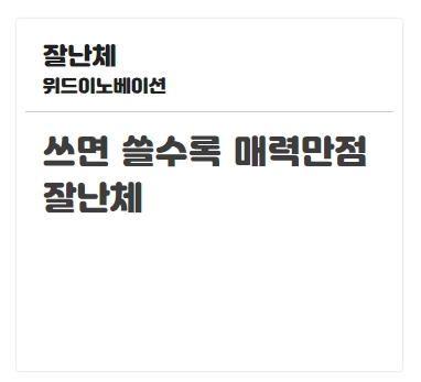 무료 폰트이용 잘 팔리는 상세페이지를 만들어 보세요