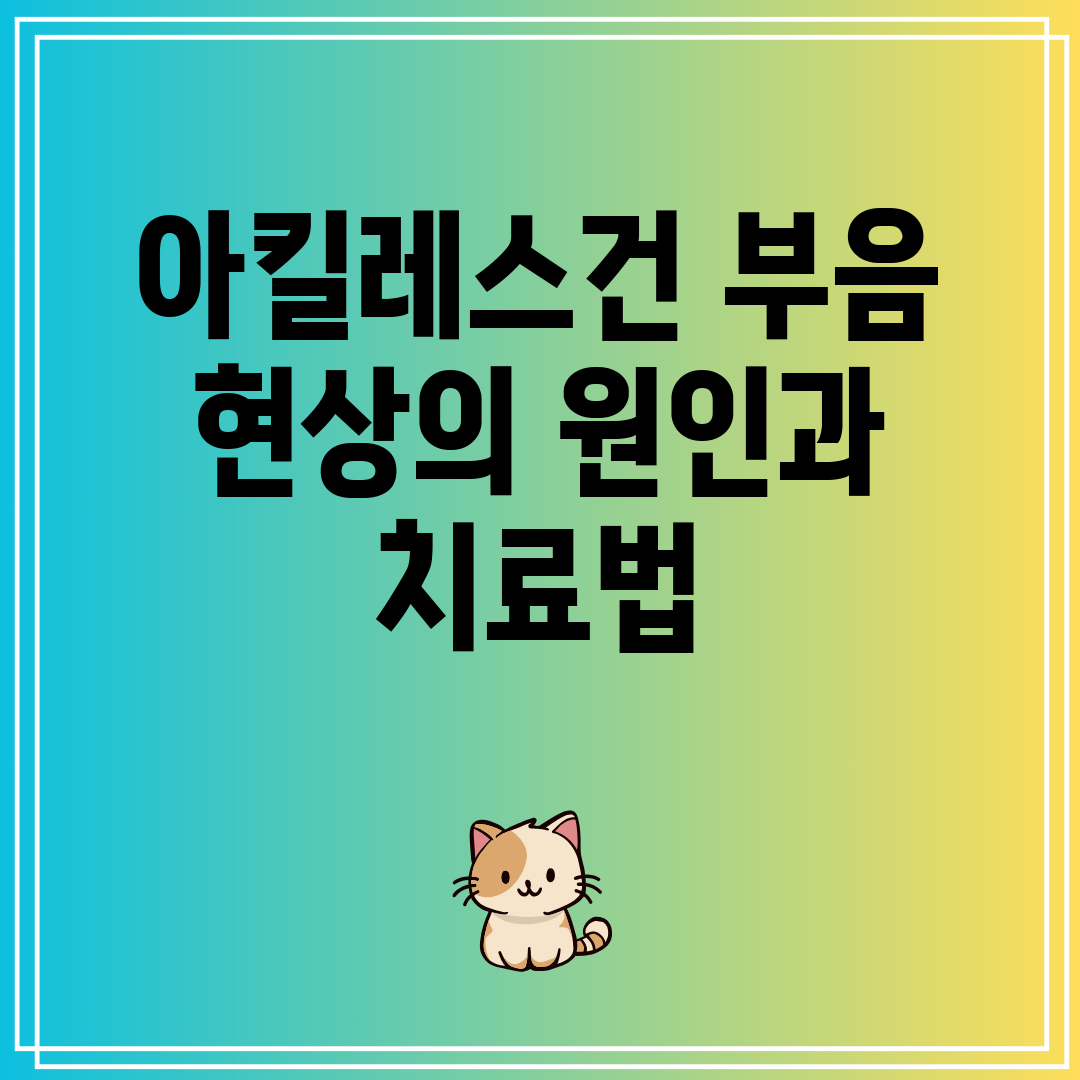 아킬레스건부음현상의원인과치료법