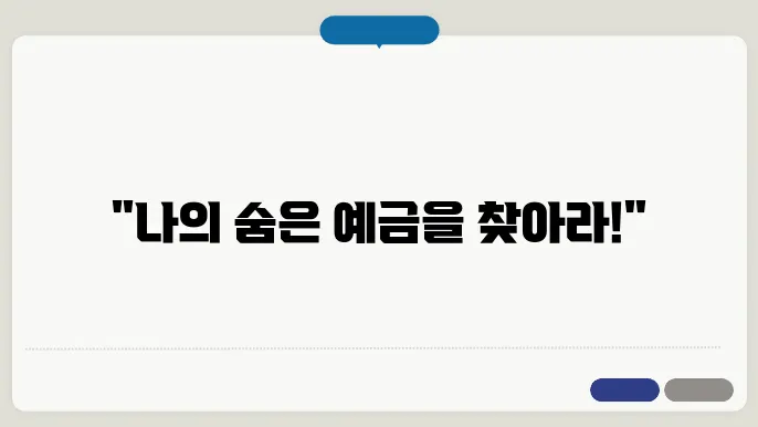 내 예금 조회