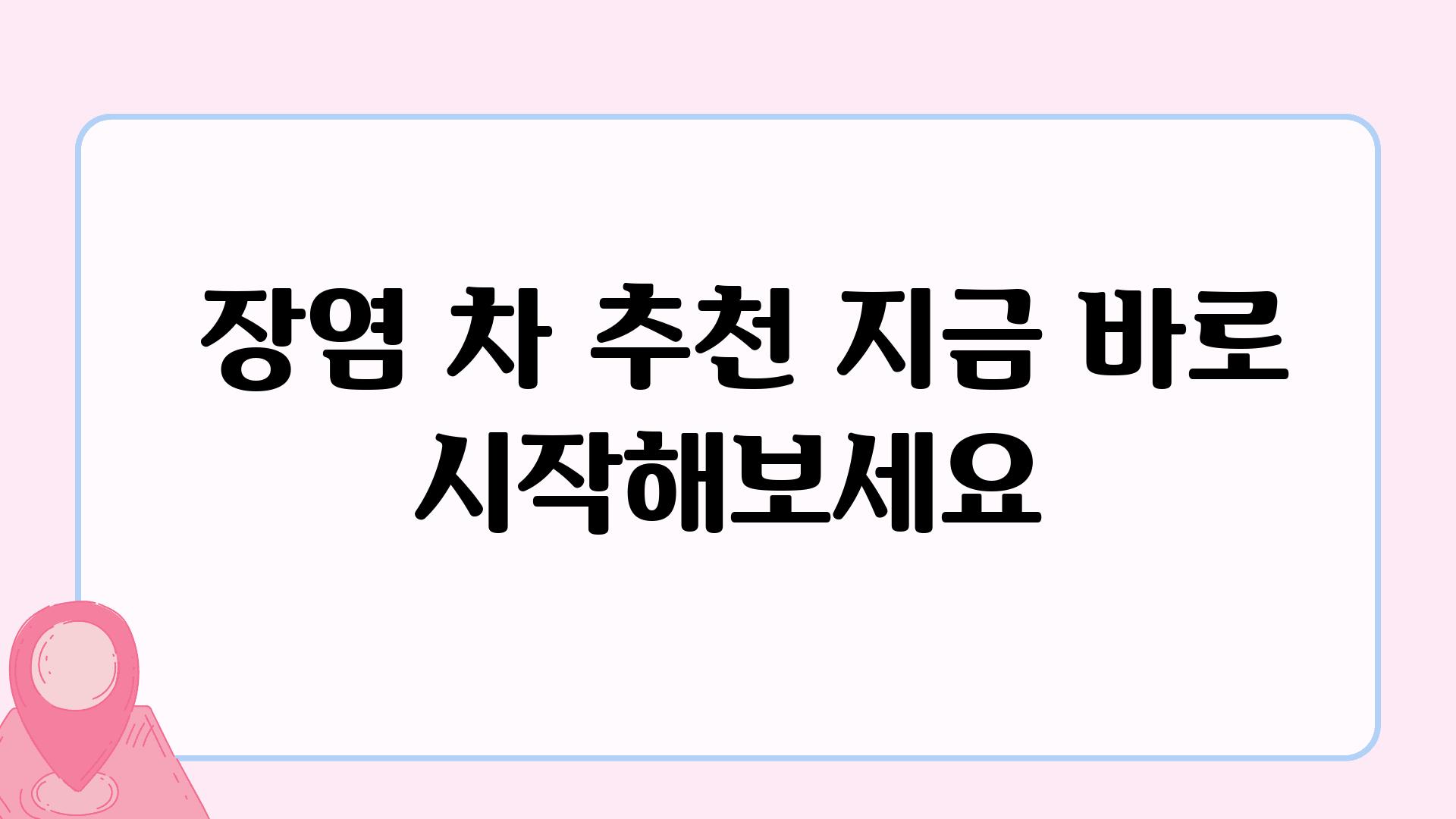  장염 차 추천 지금 바로 시작해보세요