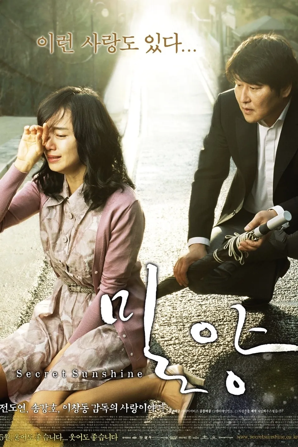 2007년 개봉한 이창동 감독 전도연 송강호 주연의 영화 &lt;밀양&gt; 포스터입니다