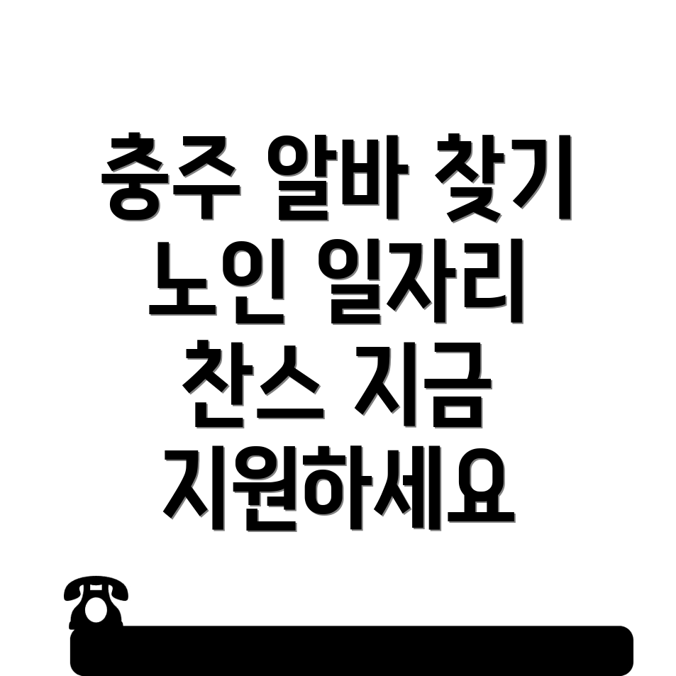 충주시 노인 일자리