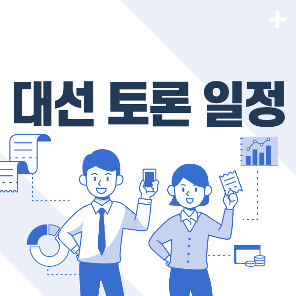  대선 토론 일정(+1차 2차 3차 4차) 토론회 중계는 어디서?
