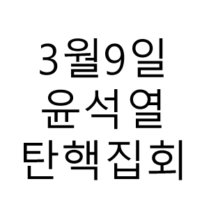윤석열 집회.