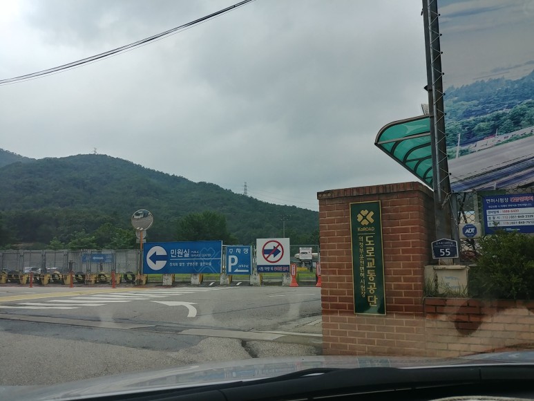 운전면허 갱신기간, 절차 및 비용(의부운전면허시험장) 13