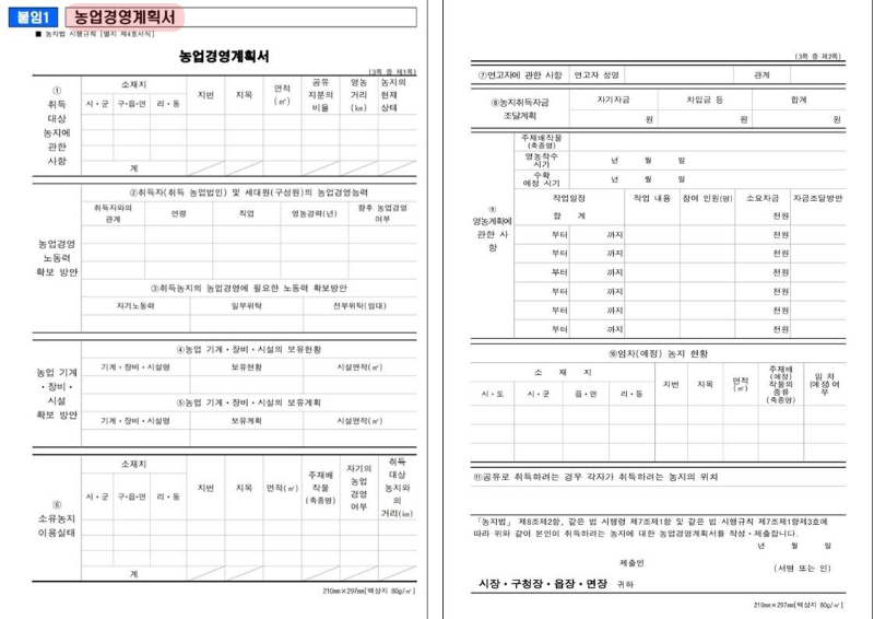 농지취득자격증명 - 농업경영계획서