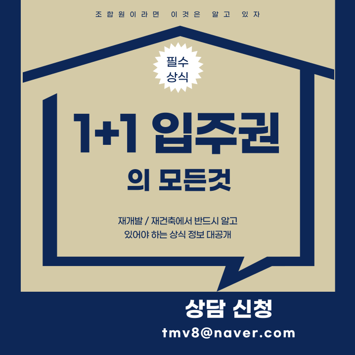  내가 재개발 재건축 조합원 입주권 1+1 해당될까?
