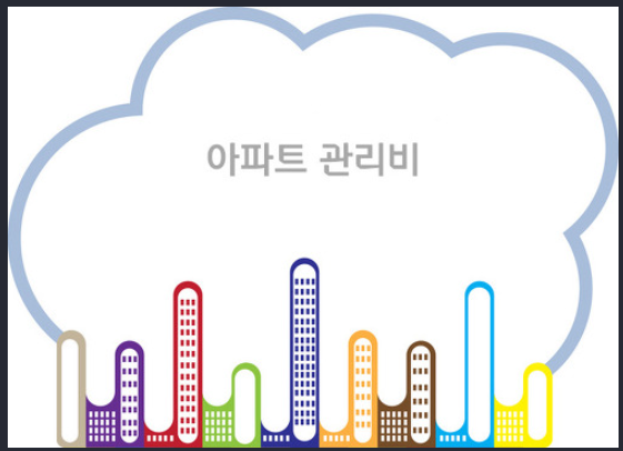  아파트 관리비 할인카드 BEST 7 할인받고 절약하세요!