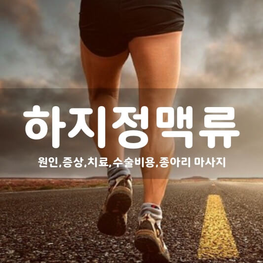  하지정맥류 원인과 증상, 치료 및 수술 비용, 종아리 통증 마사지 하는 법 알아보기! + 자가진단 체크리스트