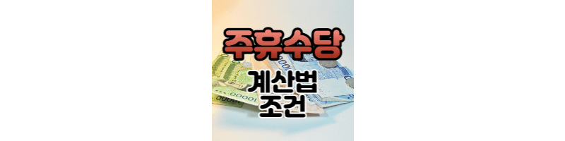  주휴수당계산기 지급조건 폐지 총정리