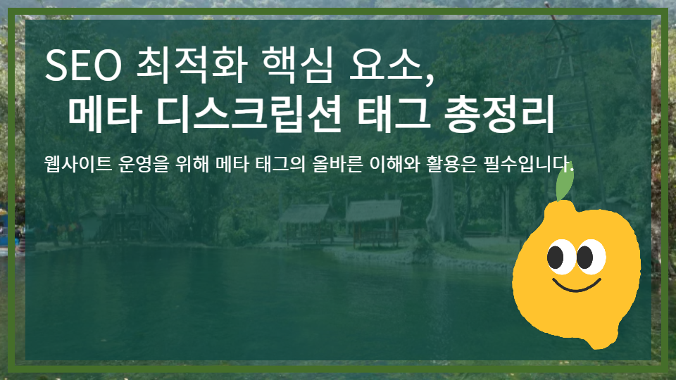 SEO 최적화 핵심 요소, 메타 디스크립션 태그 총정리