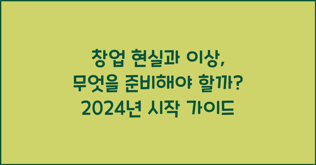 창업 현실과 이상, 무엇을 준비해야 할까?