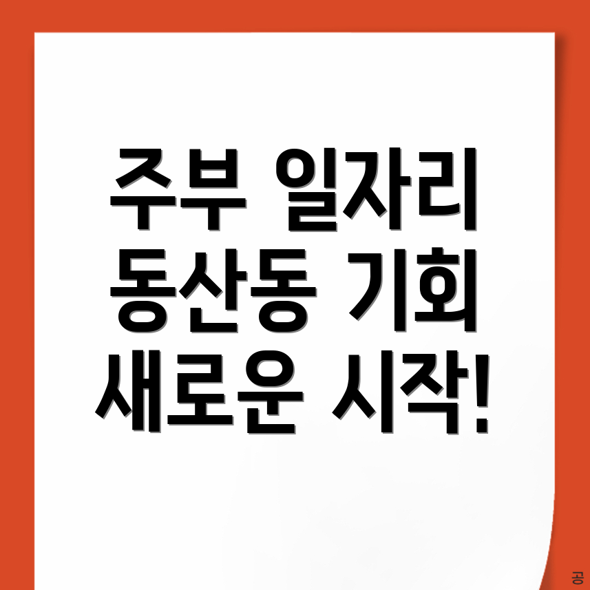 익산시 동산동 알바천국