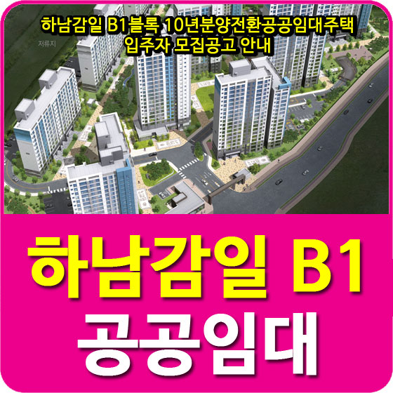  하남감일 B1블록 10년분양전환 공공임대주택 입주자 모집공고 안내