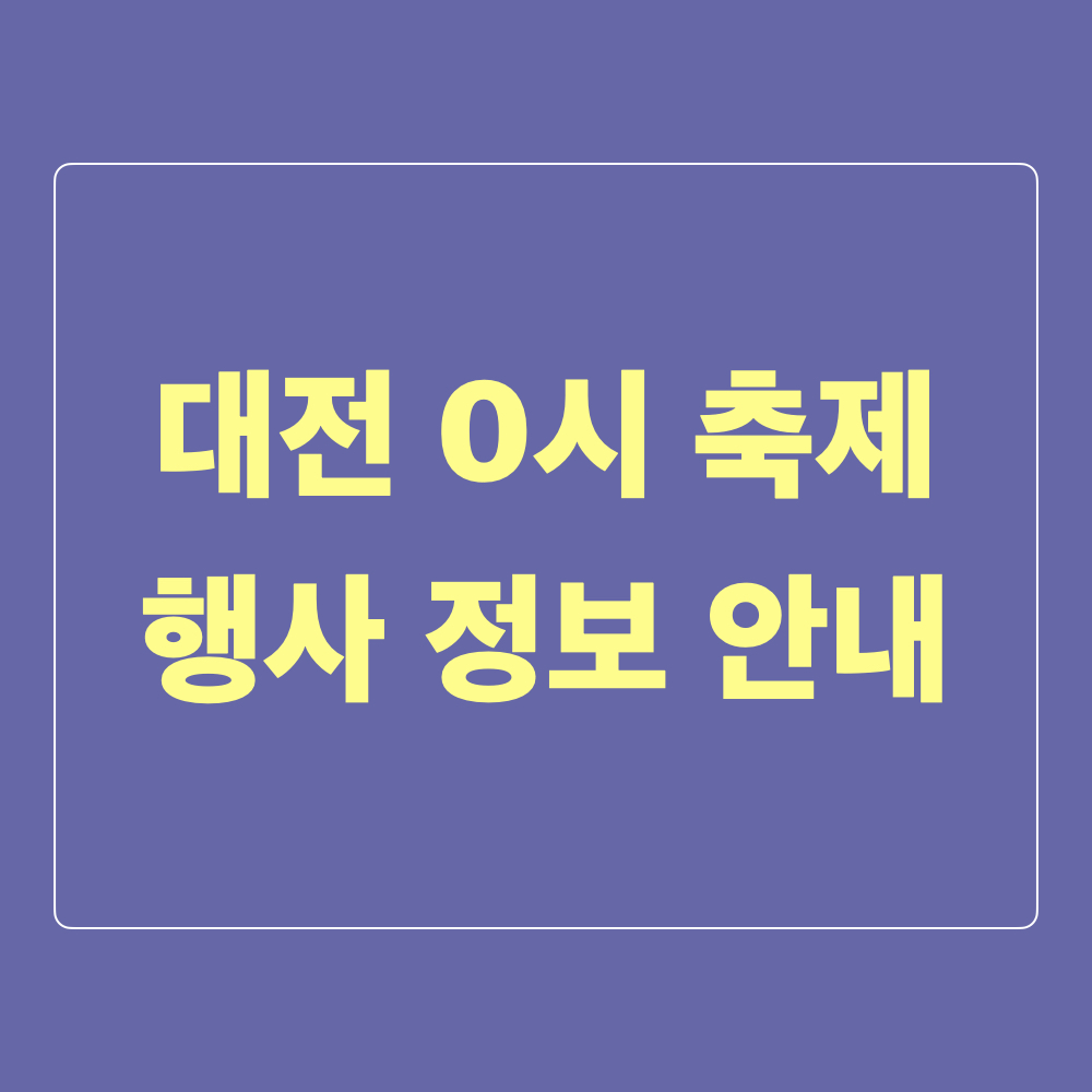 대전0시축제_행사정보