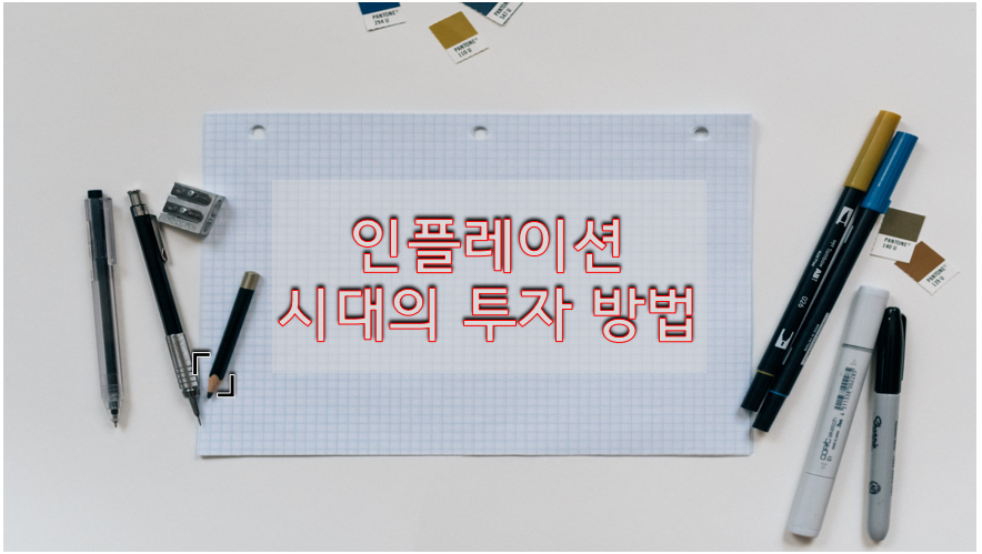  인플레이션 시대의 투자 방법 모두 공개!! 관련주 제대로 알고 대비하자!!