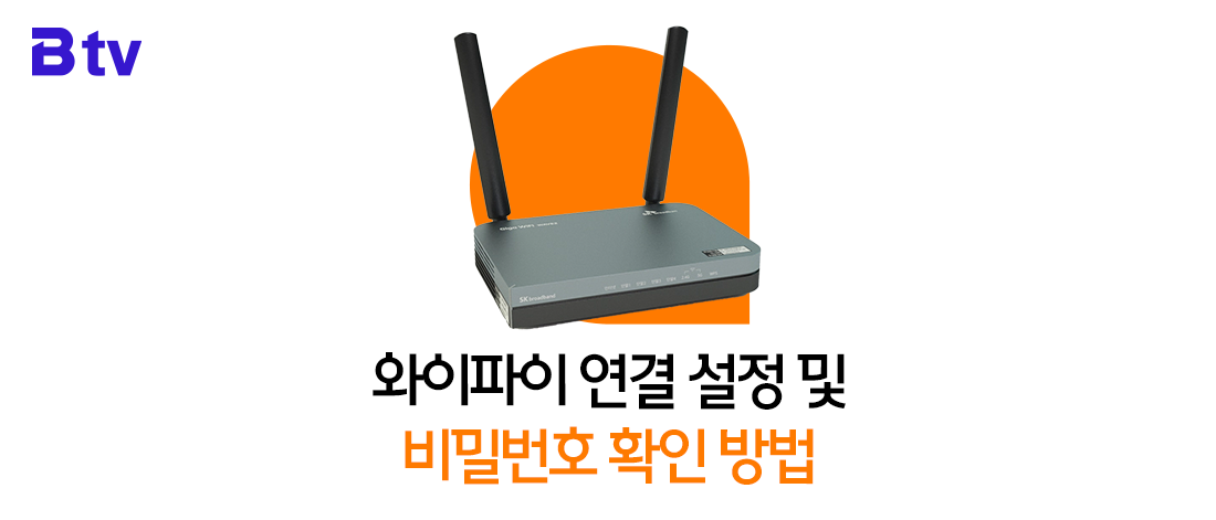 Sk브로드밴드 와이파이(Wifi) 연결 설정/비밀번호 확인 방법