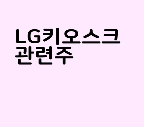 LG키오스크 관련주