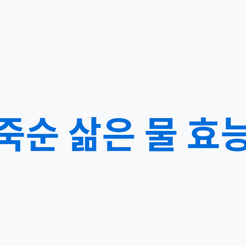 죽순 삶은 물 효능